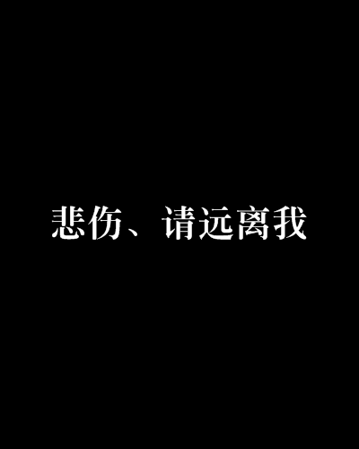 悲傷、請遠離我