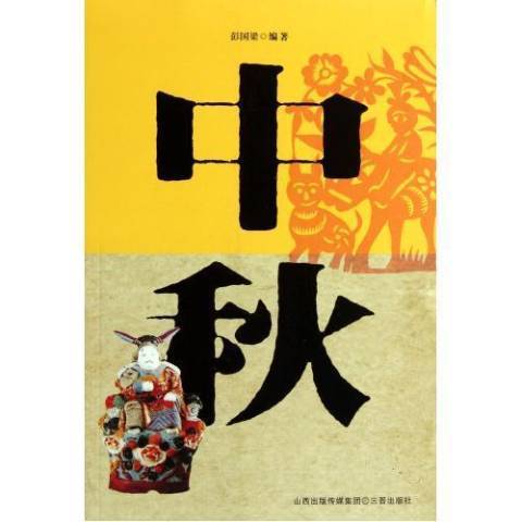中秋(2010年三晉出版社出版的圖書)