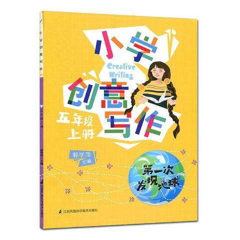 國小創意寫作：乘著書本去旅行五年級上冊