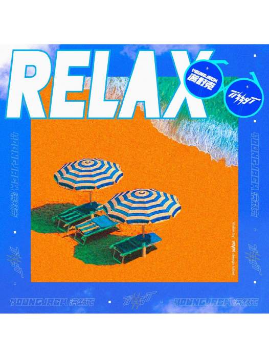 RELAX(2018年滿舒克、Tizzy T演唱的歌曲)