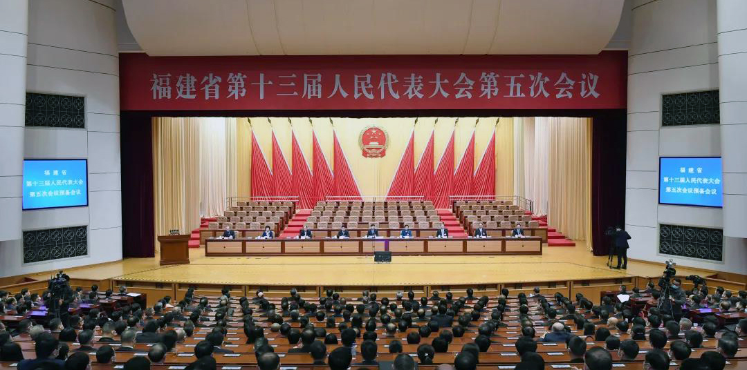 福建省第十三屆人民代表大會第五次會議