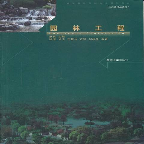 園林工程(2011年東南大學出版社出版的圖書)