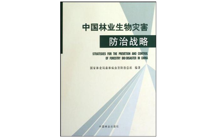 中國林業生物災害防治戰略