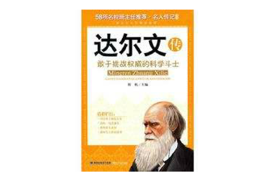 名人傳記系列·達爾文傳