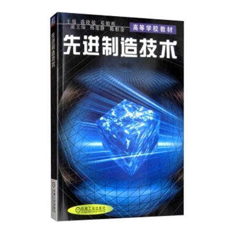 先進制造技術(2012年機械工業出版社出版的圖書)