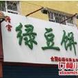 清宮綠豆餅（桂林路店）