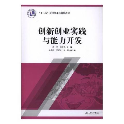 創新創業實踐與能力開發(2017年上海財經大學出版社出版的圖書)