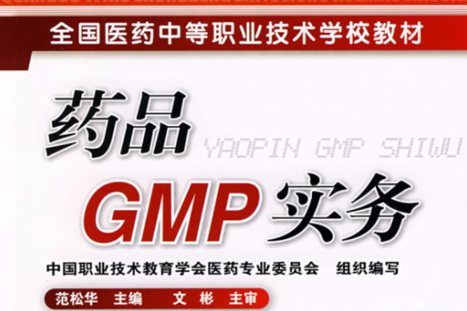 藥品GMP實務(2009年化學工業出版社出版的圖書)