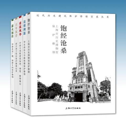 近代歷史建築保護修繕實錄叢書