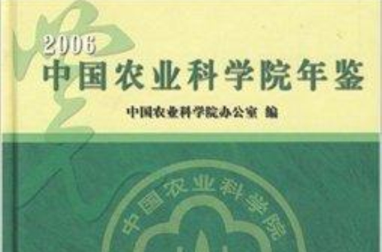 中國農業科學院年鑑2006