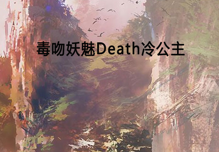 毒吻妖魅Death冷公主