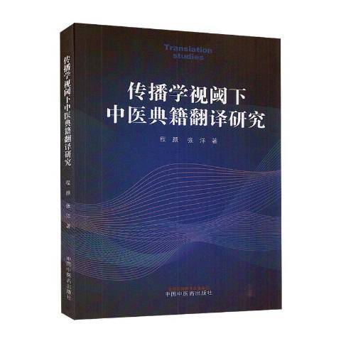 傳播學視閾下中醫典籍翻譯研究