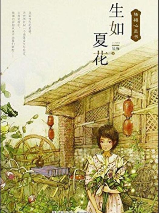 陸梅心靈書：生如夏花