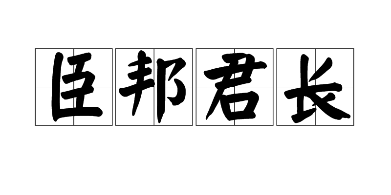 臣邦君長