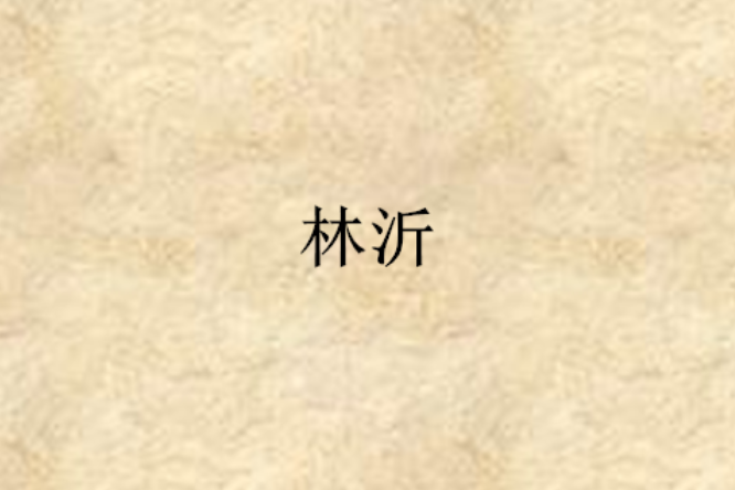 林沂(小說)