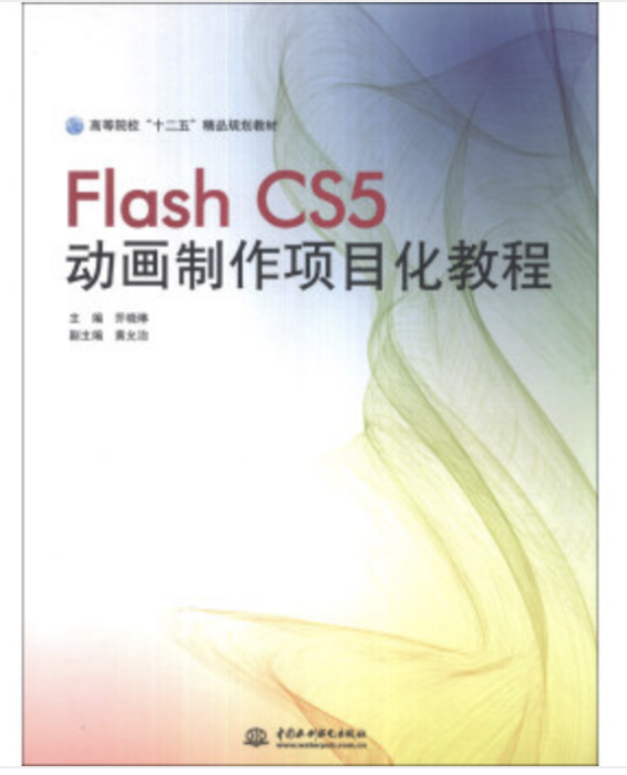 Flash CS5動畫製作項目化教程