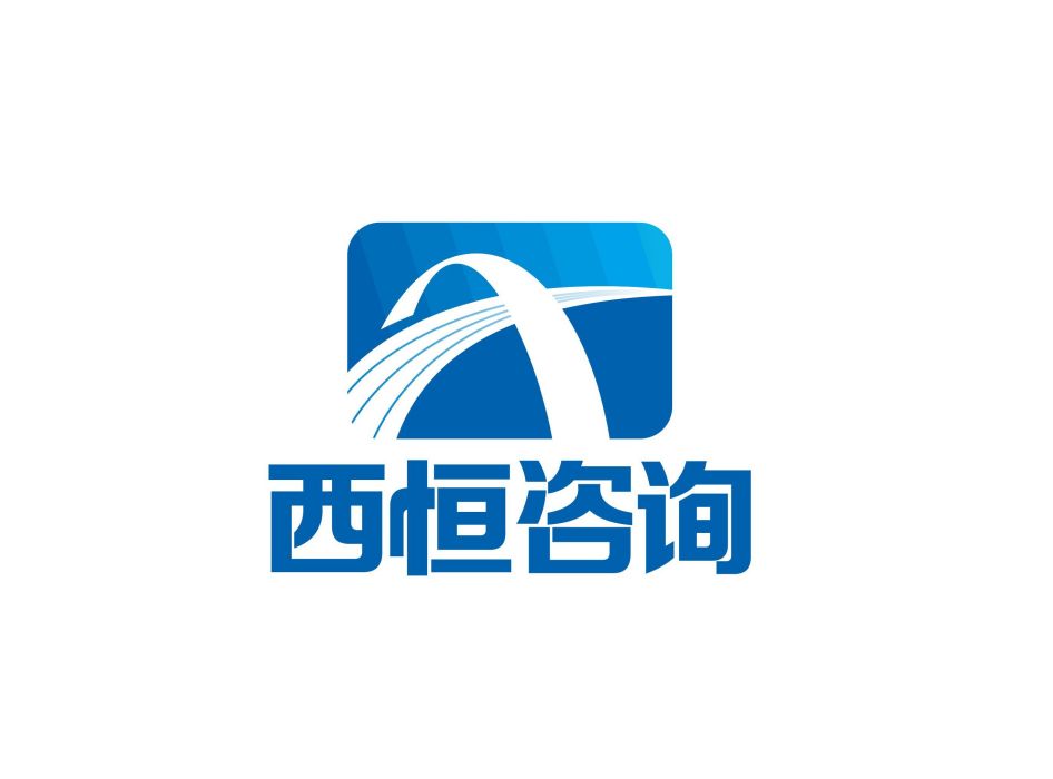 重慶西恆工程諮詢有限公司
