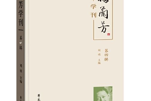 《梅蘭芳學刊》（第四輯）