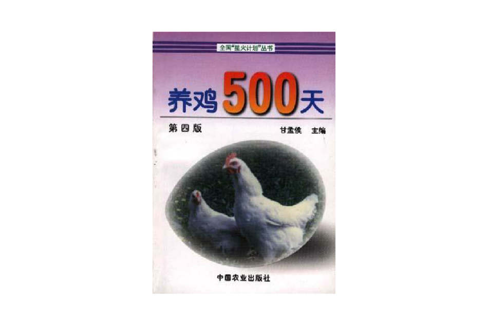 養雞500天(1999年3月由中國農業出版社出版的圖書)