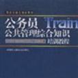 公務員公共管理綜合知識培訓教程