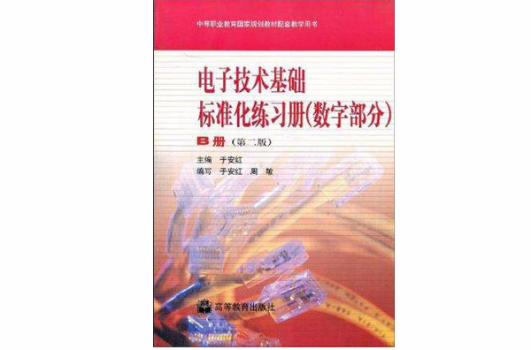 電子技術基礎標準化練習冊·數字部分·B冊