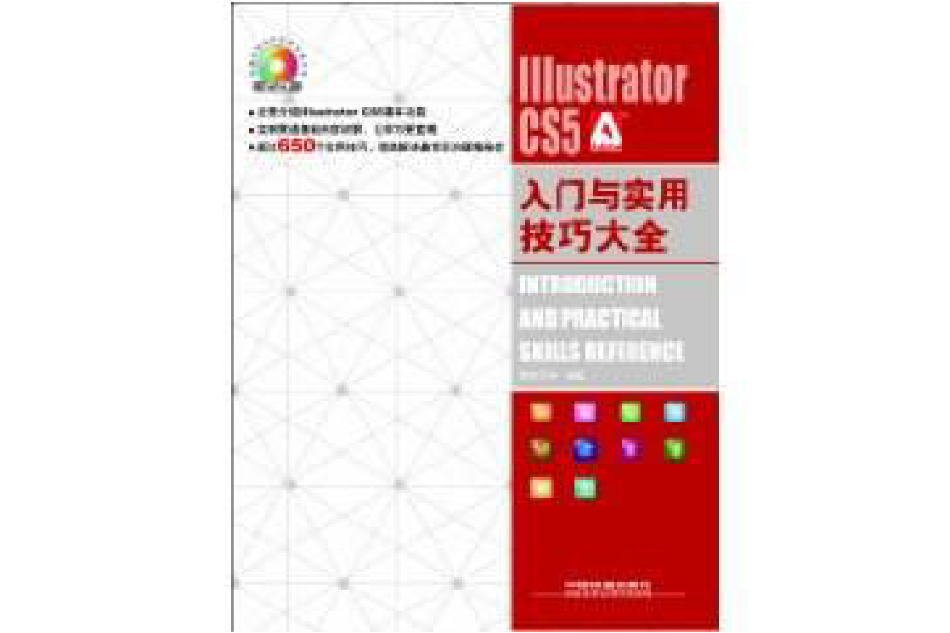 Illustrator CS5 入門與實用技巧大全