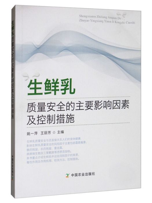 生鮮乳質量安全的主要影響因素及控制措施