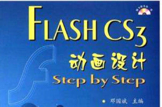 FLASH CS3動畫設計Step by Step