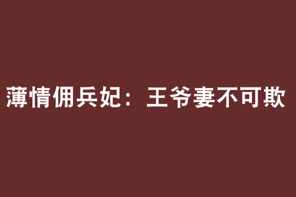 薄情傭兵妃：王爺妻不可欺