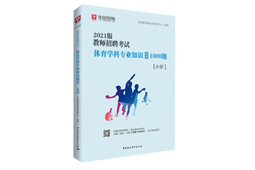 華圖教育2021教師招聘考試體育學科專業知識題庫·國小