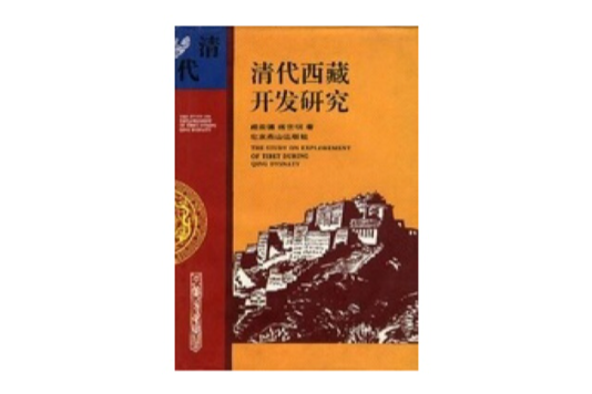 清代西藏開發研究