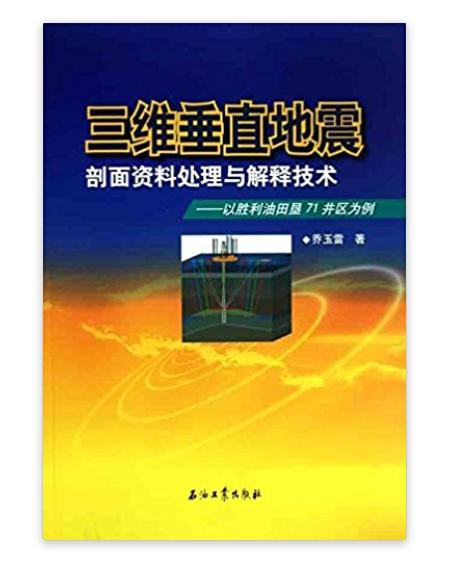 三維垂直地震剖面資料處理與解釋技術：以勝利油田墾71井區為例