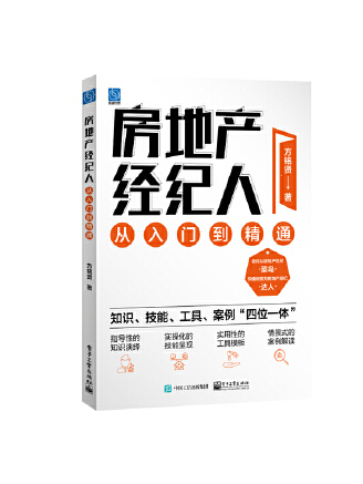 房地產經紀人從入門到精通(2023年電子工業出版社出版的圖書)