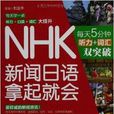 NHK新聞日語拿起就會