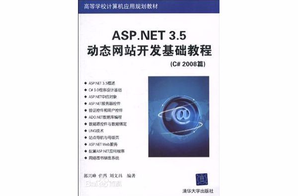 ASP.NET 3.5動態網站開發基礎教程