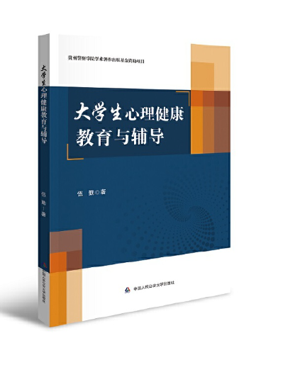 大學生心理健康教育與輔導(2022年中國人民公安大學出版社出版的圖書)