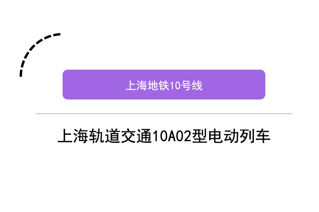 上海軌道交通10A02型電動列車