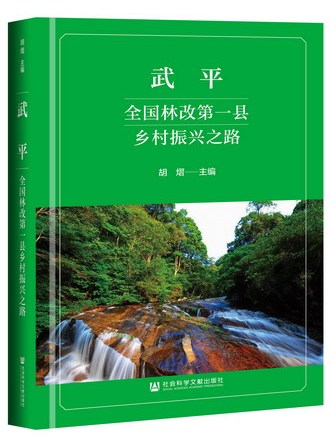 武平：全國林改第一縣鄉村振興之路