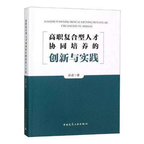 高職複合型人才協同培養的創新與實踐