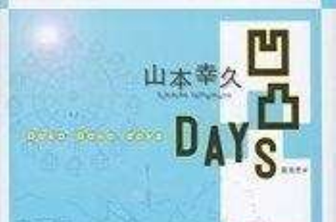 凹凸DAYS