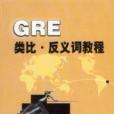 GRE類比·反義詞教程