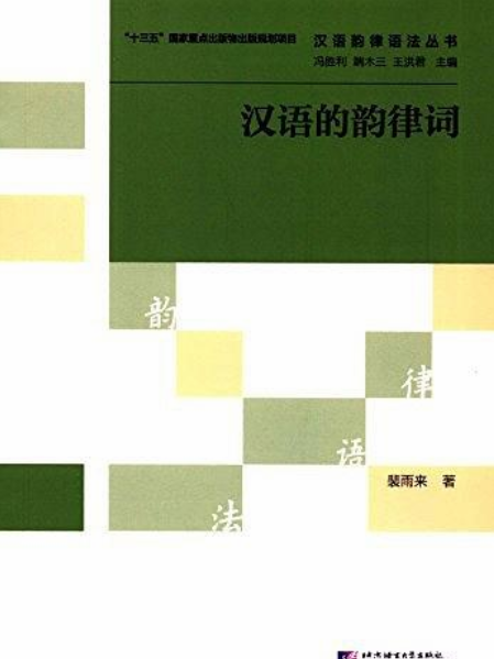 漢語韻律語法叢書：漢語的韻律詞