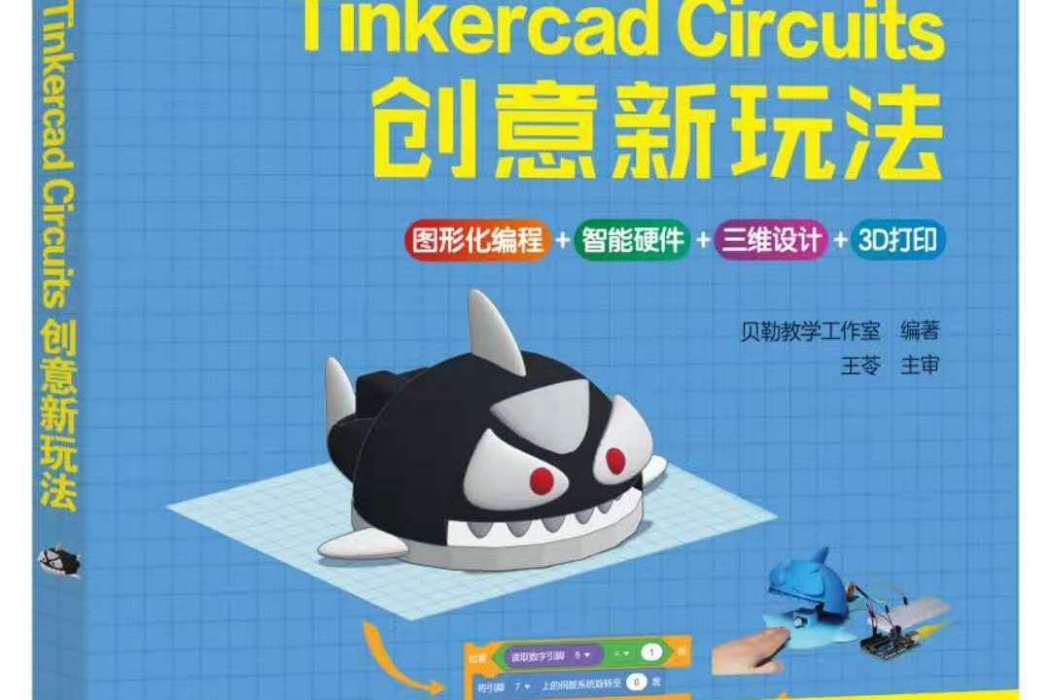 瘋狂造物 Tinkercad Circuits 創意新玩法