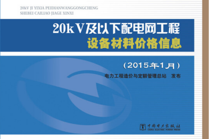 20kV及以下配電網工程設備材料價格信息（2015年1月）