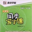 墨點字帖·小學生同步寫字課：1年級