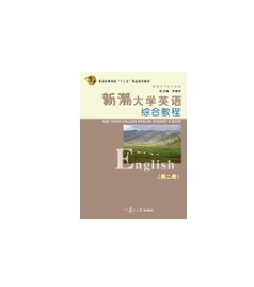 新潮大學英語教師用書（第二冊）