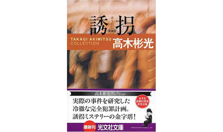 神津恭介、密室誘拐（新裝版）