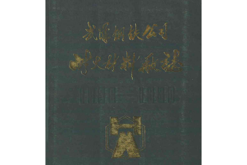 武鋼耐火材料廠廠志(1956-1980)