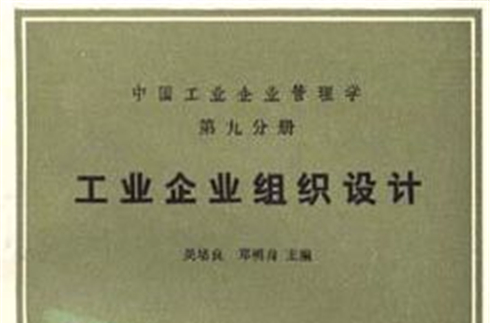 中國工業企業管理學第九分冊工業企業組織設計