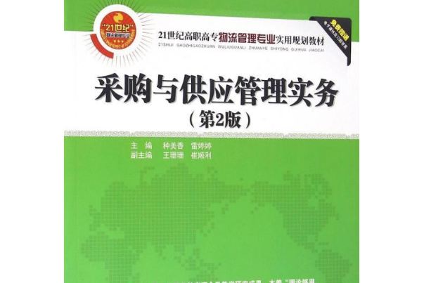 採購與供應管理實務（第2版）(2018年清華大學出版社出版的圖書)